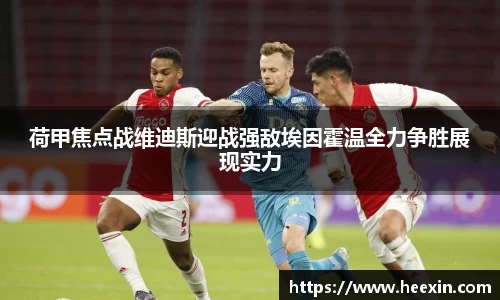 荷甲焦点战维迪斯迎战强敌埃因霍温全力争胜展现实力