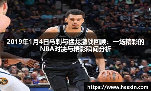 2019年1月4日马刺与猛龙激战回顾：一场精彩的NBA对决与精彩瞬间分析