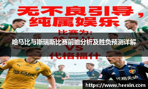 哈马比与斯瑞斯比赛前瞻分析及胜负预测详解