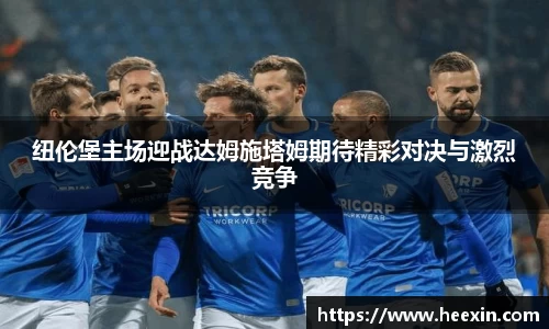 纽伦堡主场迎战达姆施塔姆期待精彩对决与激烈竞争